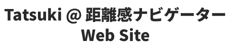 距離感ナビゲーター たつき のホームページ